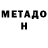 Метадон кристалл Jazz Bravana